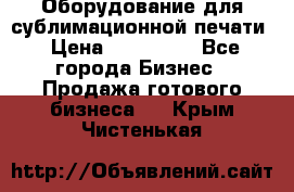 Оборудование для сублимационной печати › Цена ­ 110 000 - Все города Бизнес » Продажа готового бизнеса   . Крым,Чистенькая